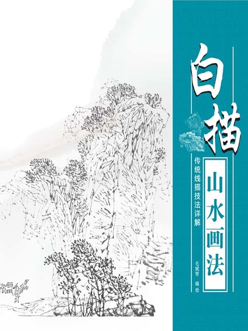 Title details for 传统线描技法详解-白描山水画法 (A Detailed Explanation of Traditional Line Drawing Techniques – Line Drawing Landscape Painting)) by 张华 - Available